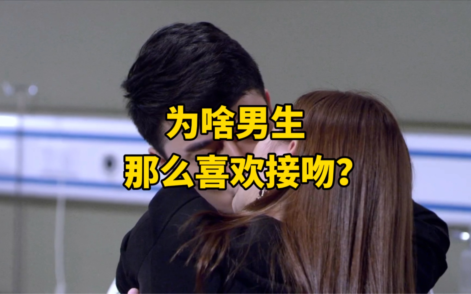 男人为什么喜欢接吻